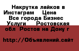 Накрутка лайков в Инстаграм! › Цена ­ 500 - Все города Бизнес » Услуги   . Ростовская обл.,Ростов-на-Дону г.